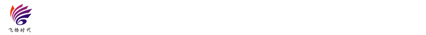 成都飞扬时代科技有限公司 